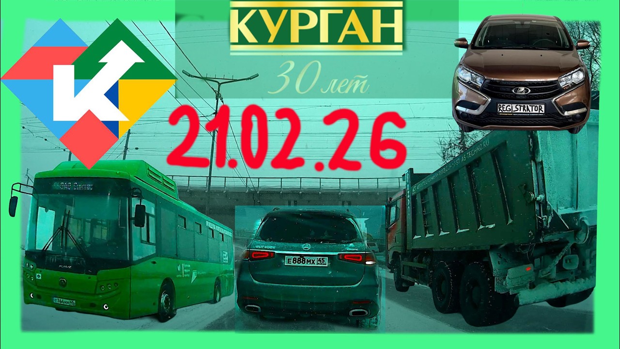 РЕГИСТРАТОР КУРГАН 21 ФЕВРАЛЯ 2026 Достоевского Автозаводская Метель