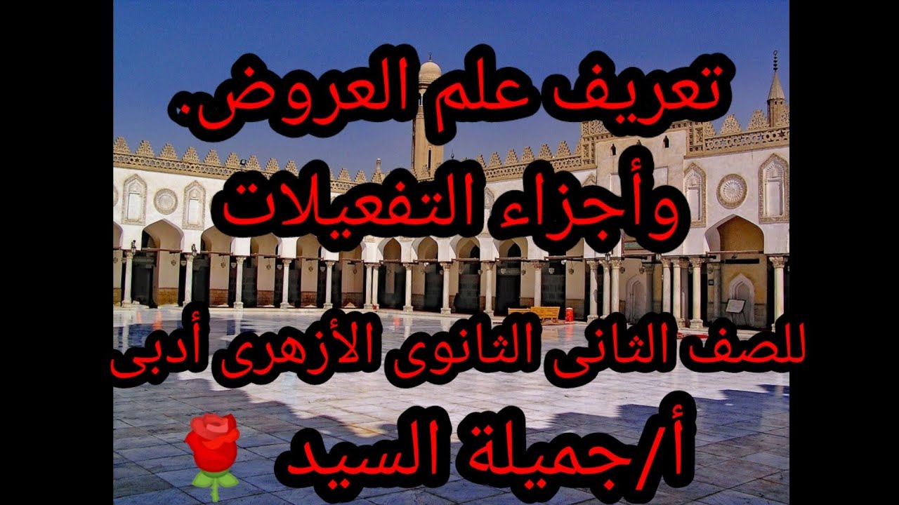 تعريف علم العروض.وأجزاء التفعيلات العروضية.للصف الثانى الثانوى الأزهري أ/جميلة السيد.