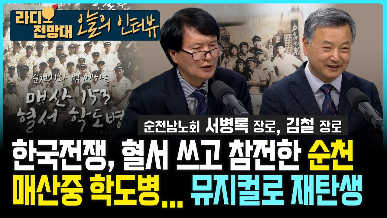 [오늘의 인터뷰] 한국전쟁, 혈서 쓰고 참전한 순천/매산중 학도병... 뮤지컬로 재탄생 [라디오전망대] 2026.3.3.(화)