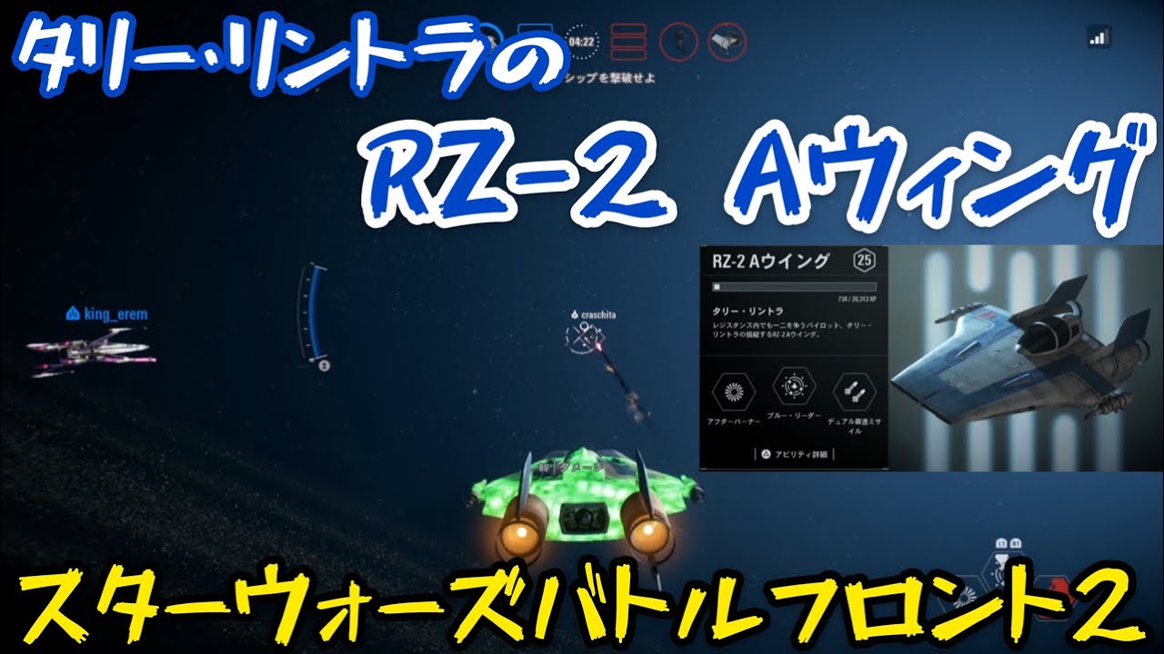 仲間のライフを回復できる！タリー・リントラのRZ-2 Aウィング【スターウォーズバトルフロント２】