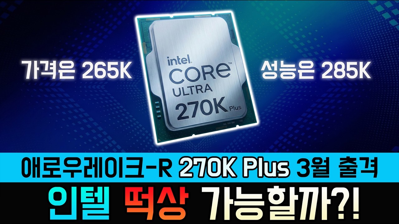 라이젠 긴장해야 될까?! (270K 출격 대기)