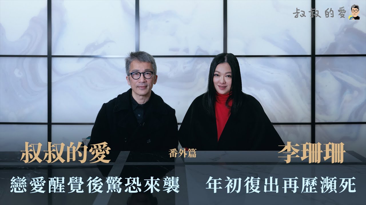 叔叔的愛（番外篇）：金成、李珊珊對談｜戀愛醒覺後驚恐症來襲    年初復出再歷瀕死邊緣