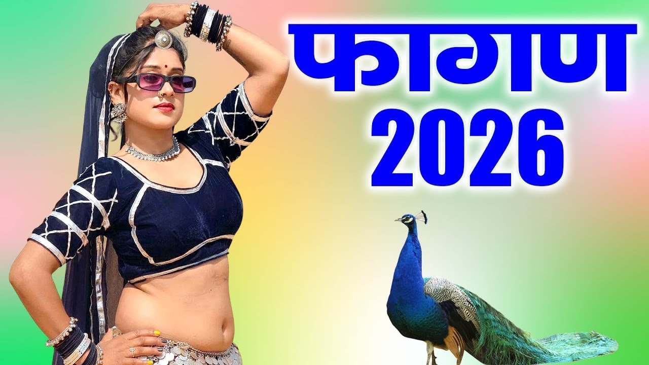 2026 का सबसे सुपरहिट वायरल फागण -Fagan 2026~Gajendra Ajmera Latest Rajasthani New Fagan Song 2026