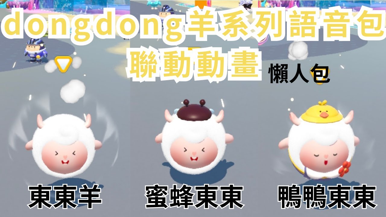 【瑞瑞】8/16 dongdong羊&蜜蜂東東&鴨鴨dongdong系列語音包＋聯動動畫展示來了🤩| 蛋仔派對