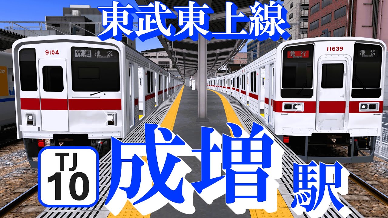 【東武東上線】成増駅 どんどん発着する電車たち｜定点観測 [railsim]