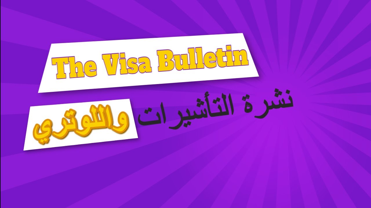 نشرة اللوتري - شرح كامل لنشرة المقابلة الشهرية لمعاملات لم الشمل و اللوتري