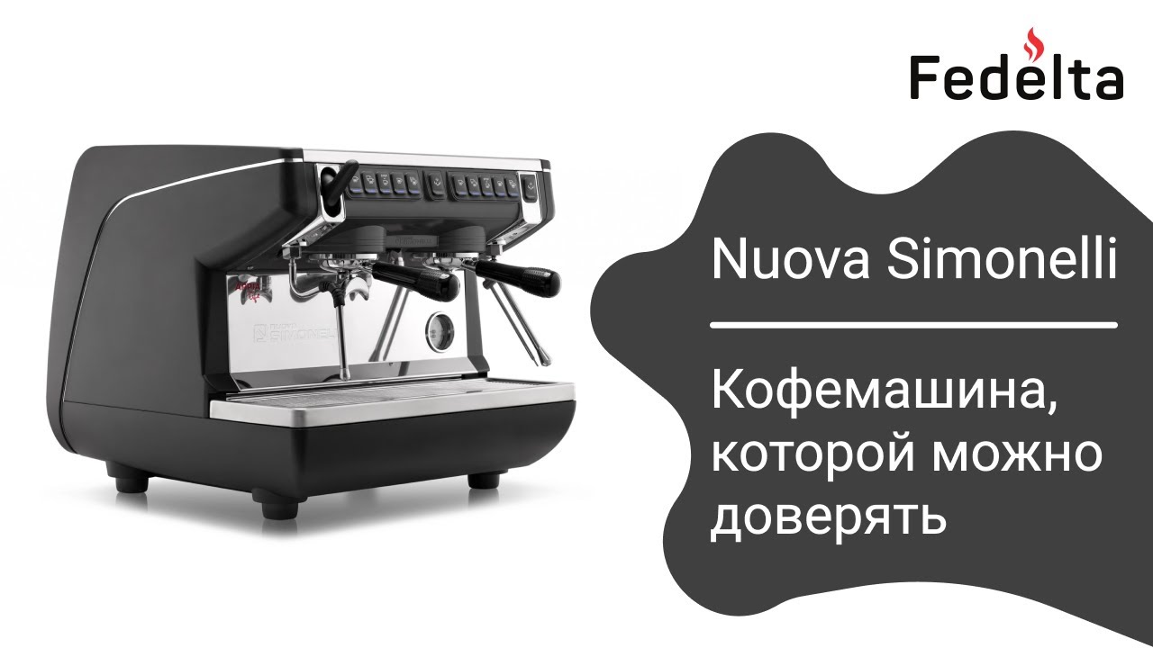 Nuova Simonelli - Кофемашина, которой можно доверять | Fedelta.ru