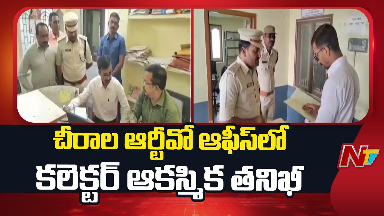 Bapatla Collector Conducts Sudden Inspection at Chirala RTO Office | NTV Telugu