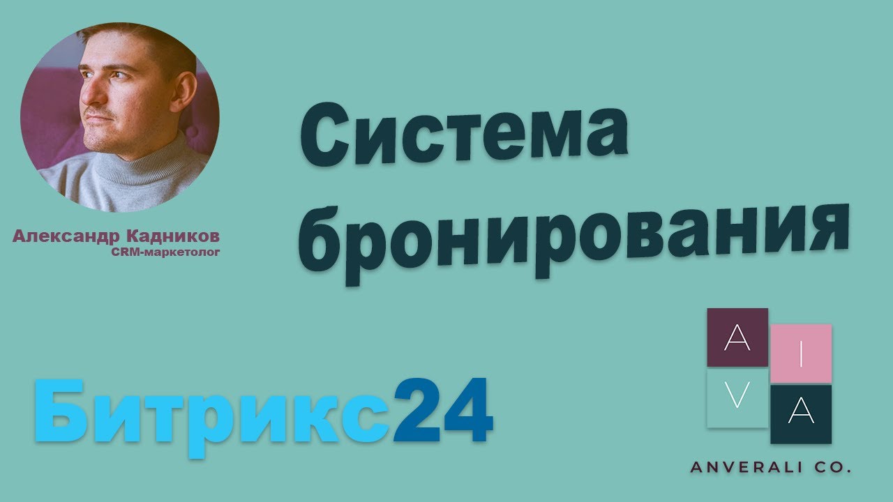 Бронирование ресурсов в Битрикс24. Полезная функция для сферы услуг
