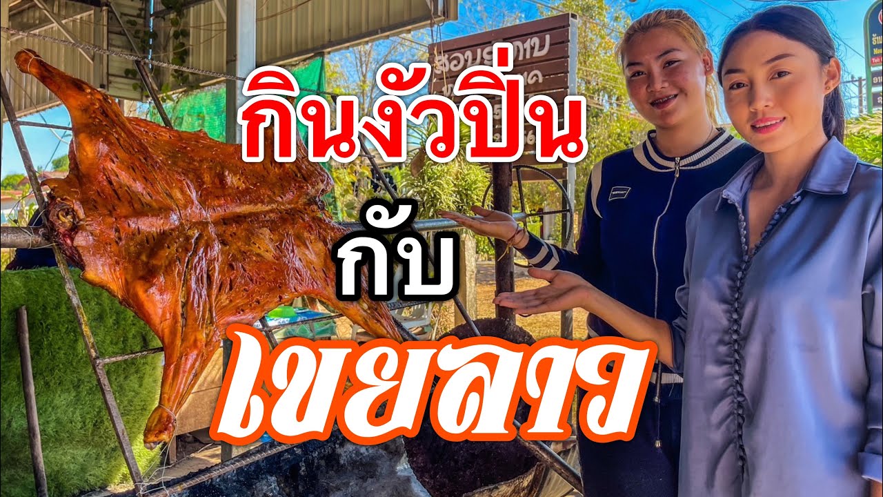 เขยลาวพาพ่อตาแม่ยายไปกินงัวปิ่นทางแบ่งหลักซาวแซบๆที่สปป.ลาว🇱🇦💞🇹🇭