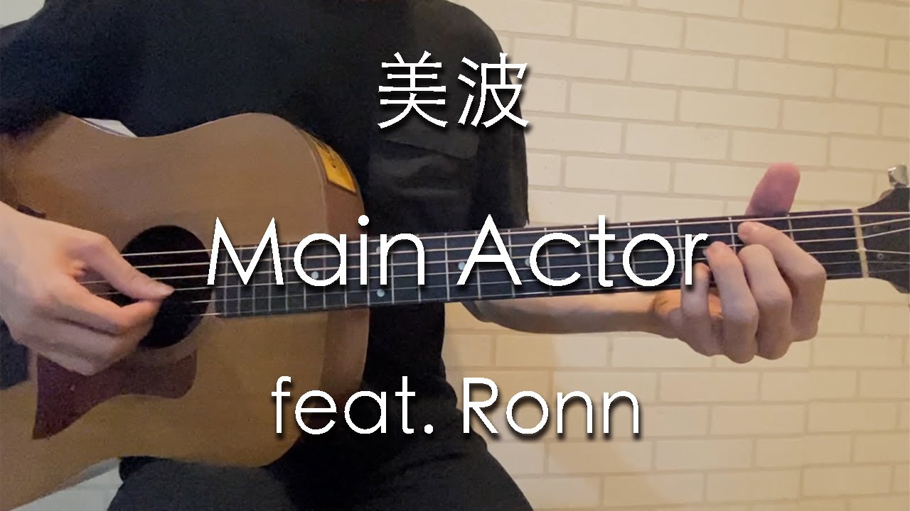 Main Actor - 美波 Minami (acoustic cover) feat. Ronn