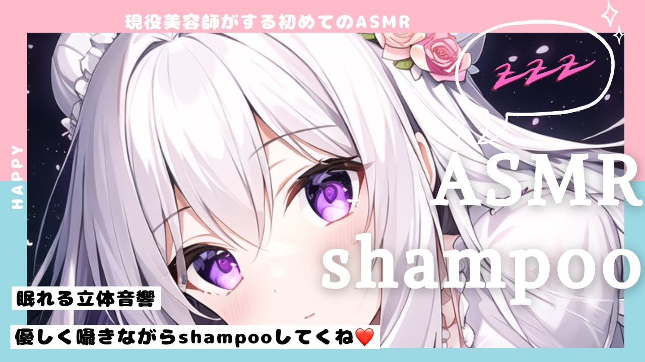 【初めての美容室＃ASMR】第一弾短めだけど美容室のリアルShampooをしていくよ！就寝前に聞いてみてね♡シャンプー美容室ロールプレイング風＃＃新人Vtuber＃睡眠導入＃囁き