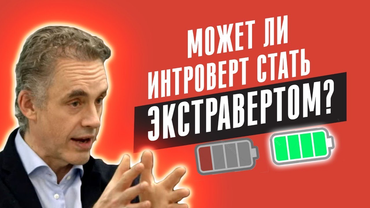 Джордан Питерсон | Может ли интроверт стать экстравертом?