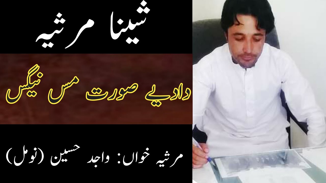 Shina Marsiya | Dadai Sorat Mas Nayegas | New Shina Marsiya By Wajid Hussain شینا مرثیہ |  واجد حسین