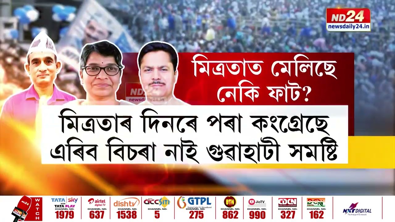 Guwahati Lok Sabha Polls 2024: AAP-কংগ্ৰেছৰ মিত্ৰতা অসমত নহয়!