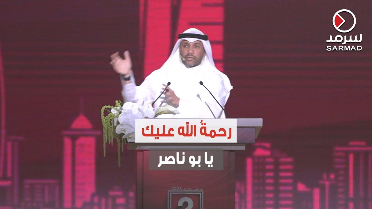 مرشح «الثانية» ‫مرزوق الغانم‬ من ندوته:• من العيب تسمية عهد ‫الشيخ صباح الأحمد‬ بالعهد البائد