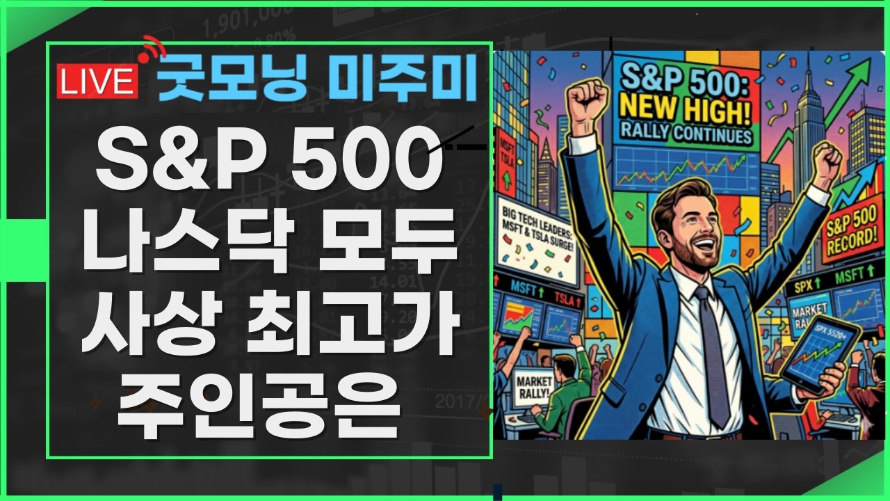 [굿모닝 미주미]  사상최고가 축하, 다시한번 확인된 DCA (적립식 분할매수 전략)  의 저력 ,   #미주미 #이항영