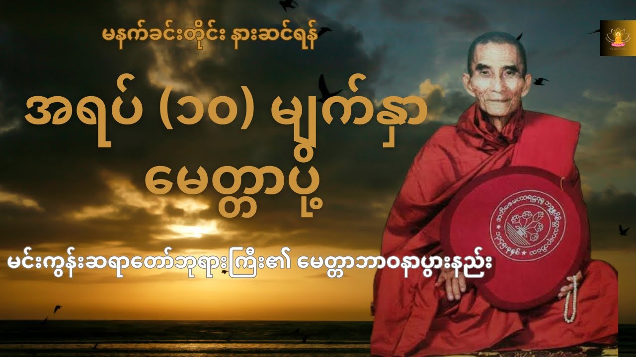 မင်းကွန်းဆရာတော်ဘုရားကြီး၏ အရပ် (၁၀) မျက်နှာ မေတ္တာပို့နှင့် မေတ္တာဘာဝနာပွားနည်း