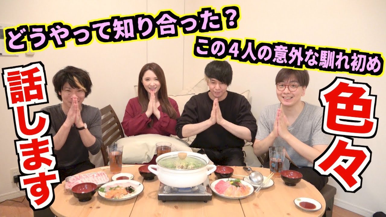 2人の馴れ初めをみんなで鍋を食べながら話します。