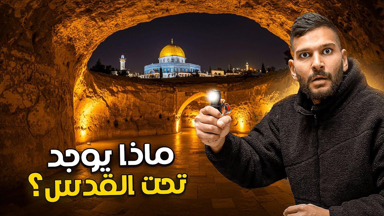 اسرار وخفايا القدس