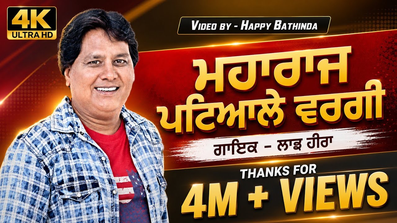 Maharaj Pateale Vargi | New Punjabi Song | Labh Heera | Labh Heera Live | 𝗛𝗮𝗽𝗽𝘆 𝗕𝗮𝘁𝗵𝗶𝗻𝗱𝗮 |