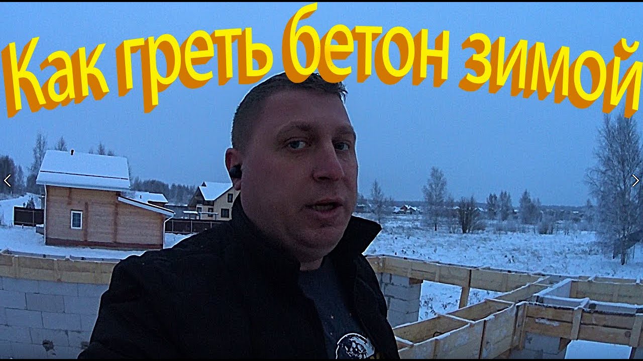 ОПАЛУБКА НЕ ВЫДЕРЖАЛА / КАК ЗАЛИТЬ БЕТОН ЗИМОЙ / ГРЕЮЩИЙ КАБЕЛЬ КДБС