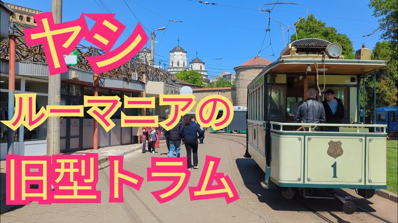 ルーマニア・ヤシの旧型路面電車