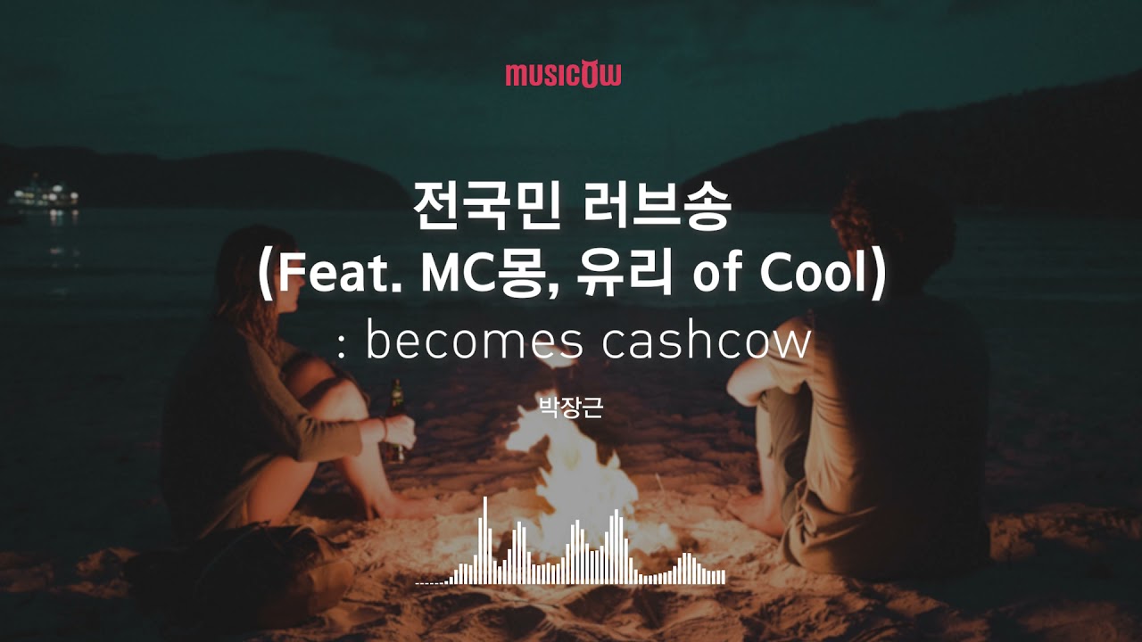 [Musicow Playlist] 박장근 - 전국민 러브송 (Feat. MC몽, 유리 Of Cool)