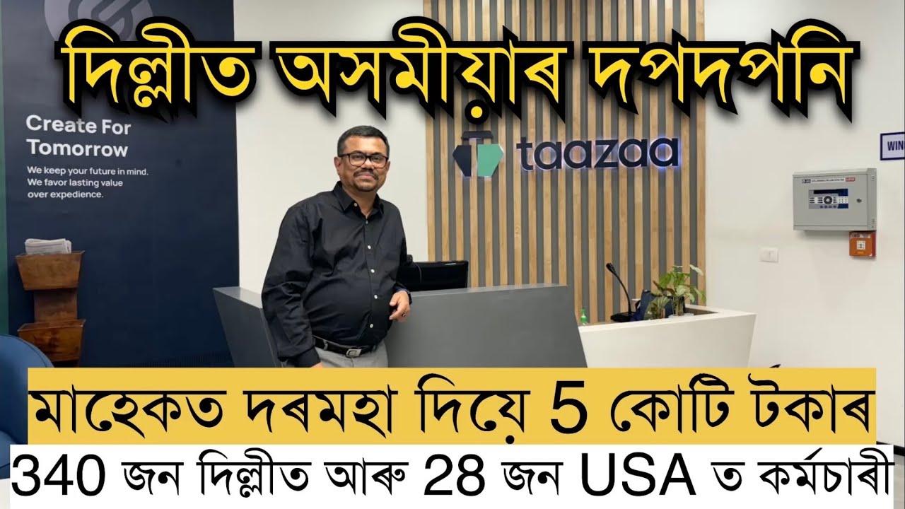 দিল্লীত অসমীয়াৰ দপদপনি।মাহেকত 5 কোটিৰো অধিক দৰমহা দিয়ে অসমীয়া উদ্যোগী বিধান বৰুৱাই।Bidhan Baruah।