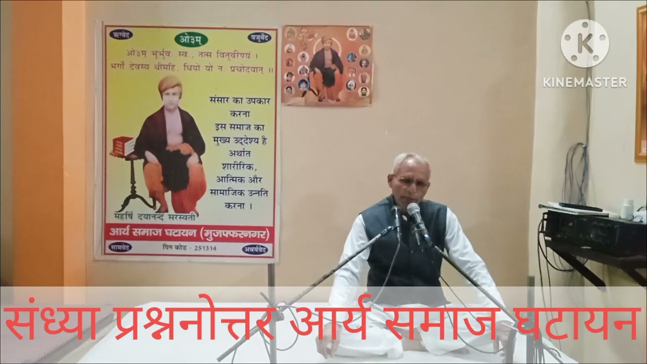 संध्या प्रश्नोत्तर आर्य समाज घटायन चैत्र माह विक्रमी संवत् २०८२ दयानन्दाब्द२०२ सृष्टि संवत१९६०८५३१२६