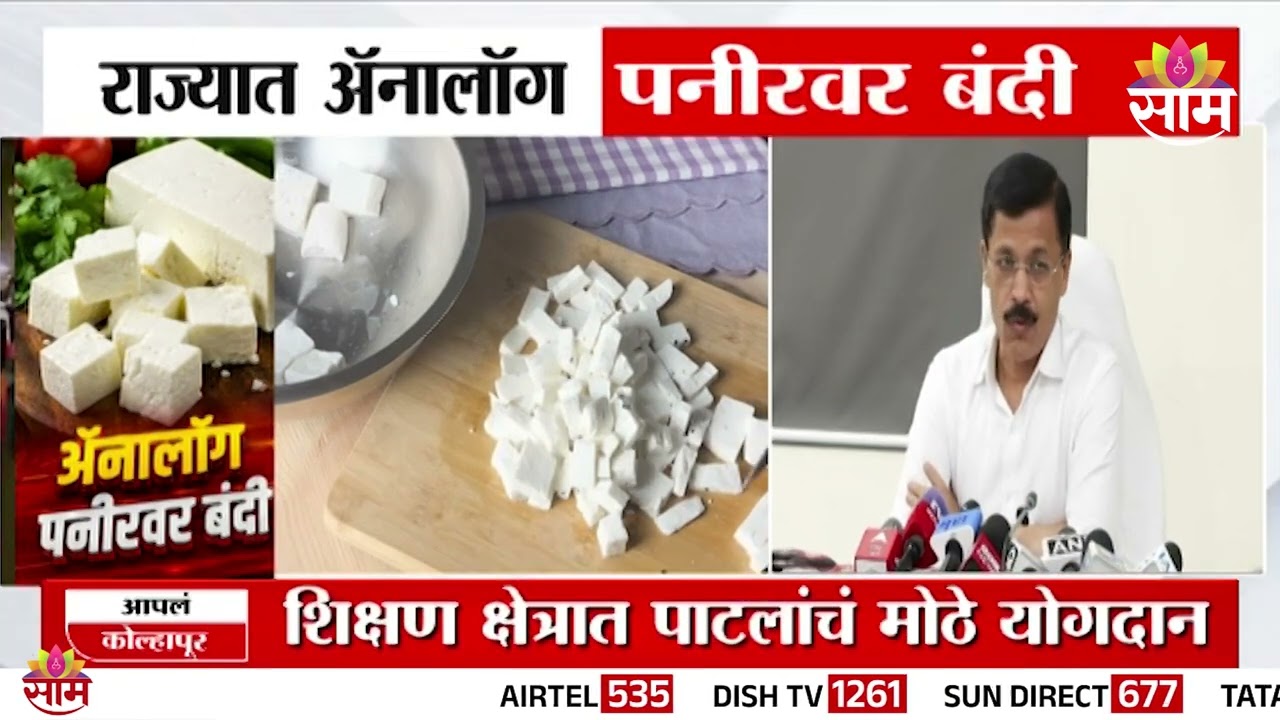 ...म्हणून राज्यात एनालॉग पनीरवर बंदी, काय म्हणाले Tukaram Munde? | Analog Paneer Ban | Maharashtra