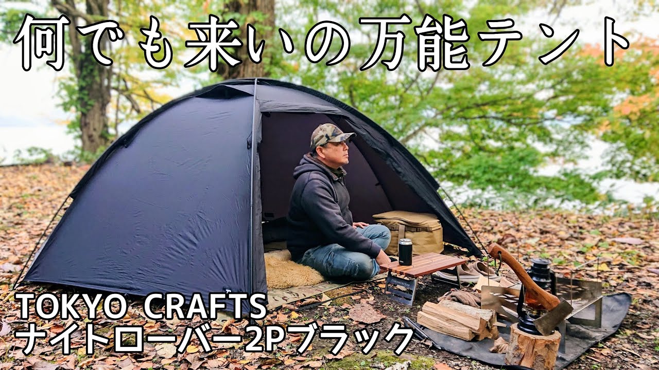 【ソロキャンプ】この動画を見たら必ず欲しくなる！無骨からスタイリッシュまで何でも来いの万能テント。ソロキャンプに丁度いいサイズ感。【TOKYO CRAFTS】【ナイトローバー２Pブラック】