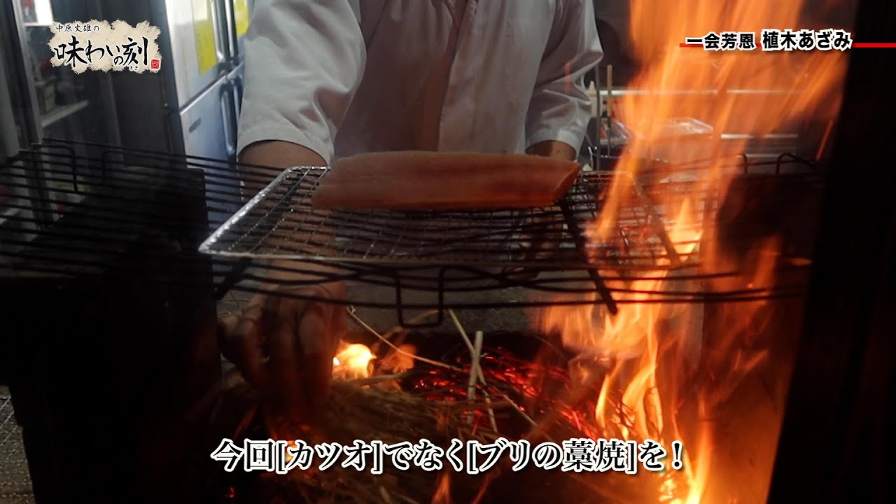 中原丈雄の味わいの刻「一会芳恩 植木あざみ」（2023年9月22日放送）