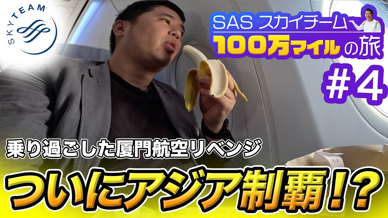 100万マイル獲得の旅！前回、乗り継ぎ失敗した厦門航空にリベンジ✈️