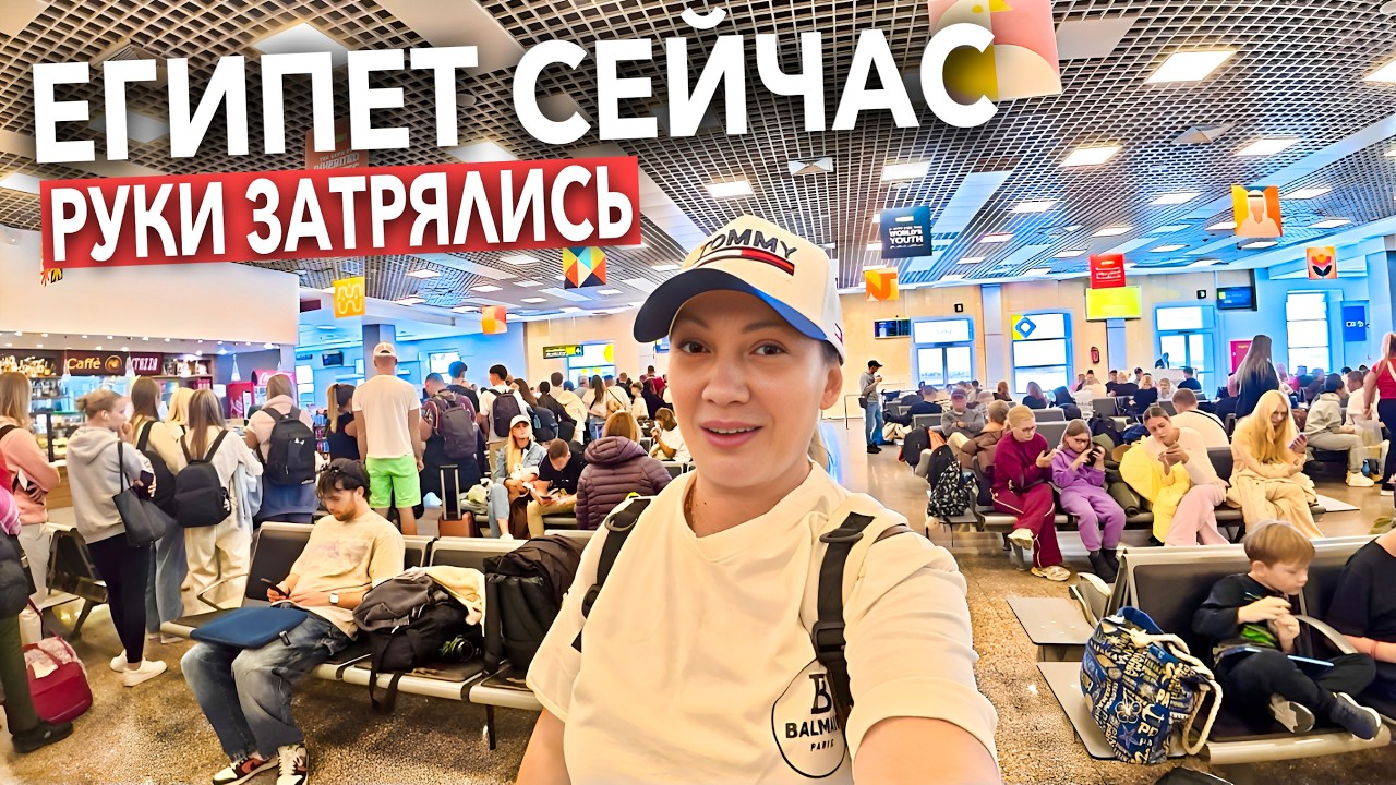 Египет 2026. СРОЧНО УЛЕТАЮ❗️ ЖЕСТКИЕ ПРОВЕРКИ и НОВЫЕ ПРАВИЛА в аэропорту. Шарм Эль Шейх