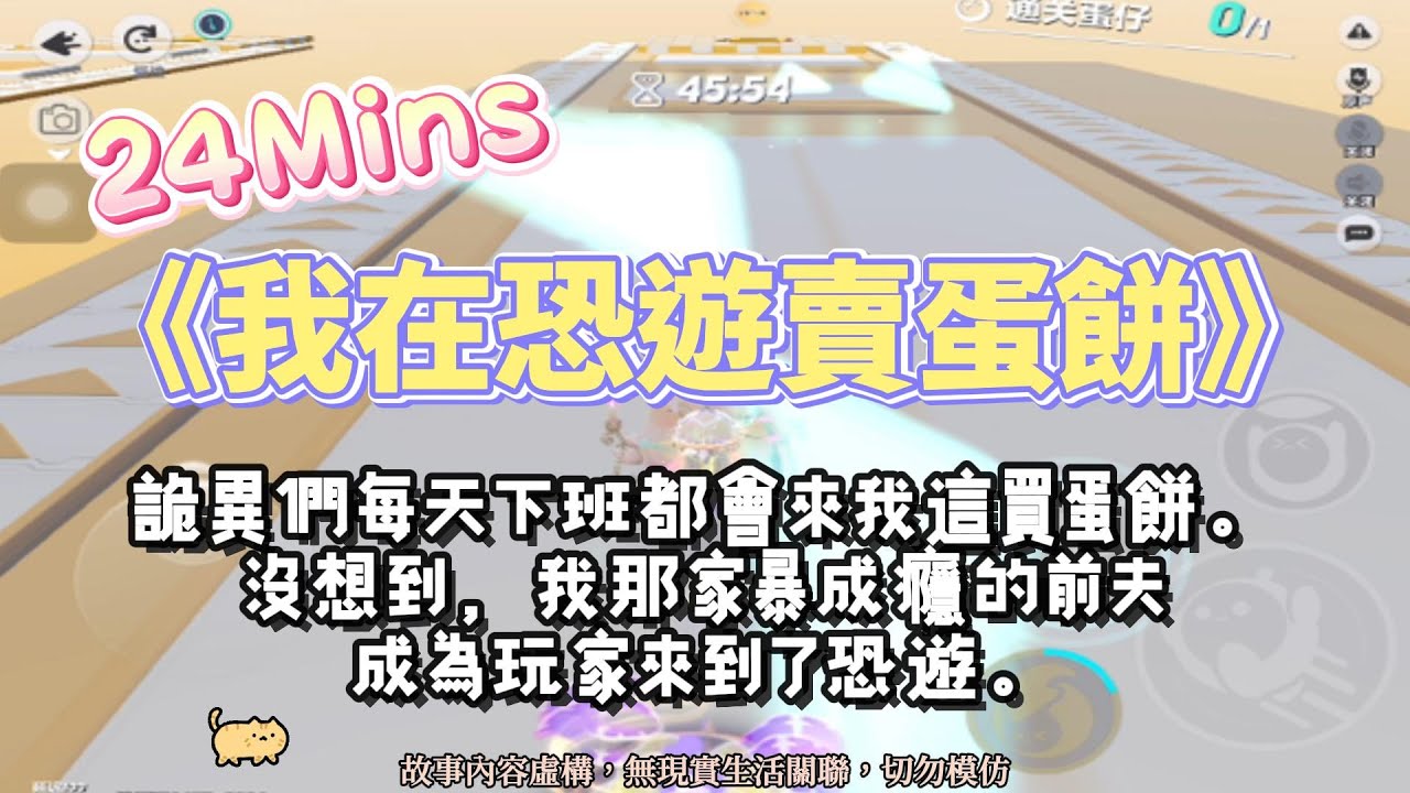 《我在恐遊賣蛋餅》温馨的文。詭異們每天下班都要來我這，買一個香噴噴油滋滋的蛋餅！完結嚕。#爽文 #小說 #一口氣看完  #聽書 #听书  #完结文