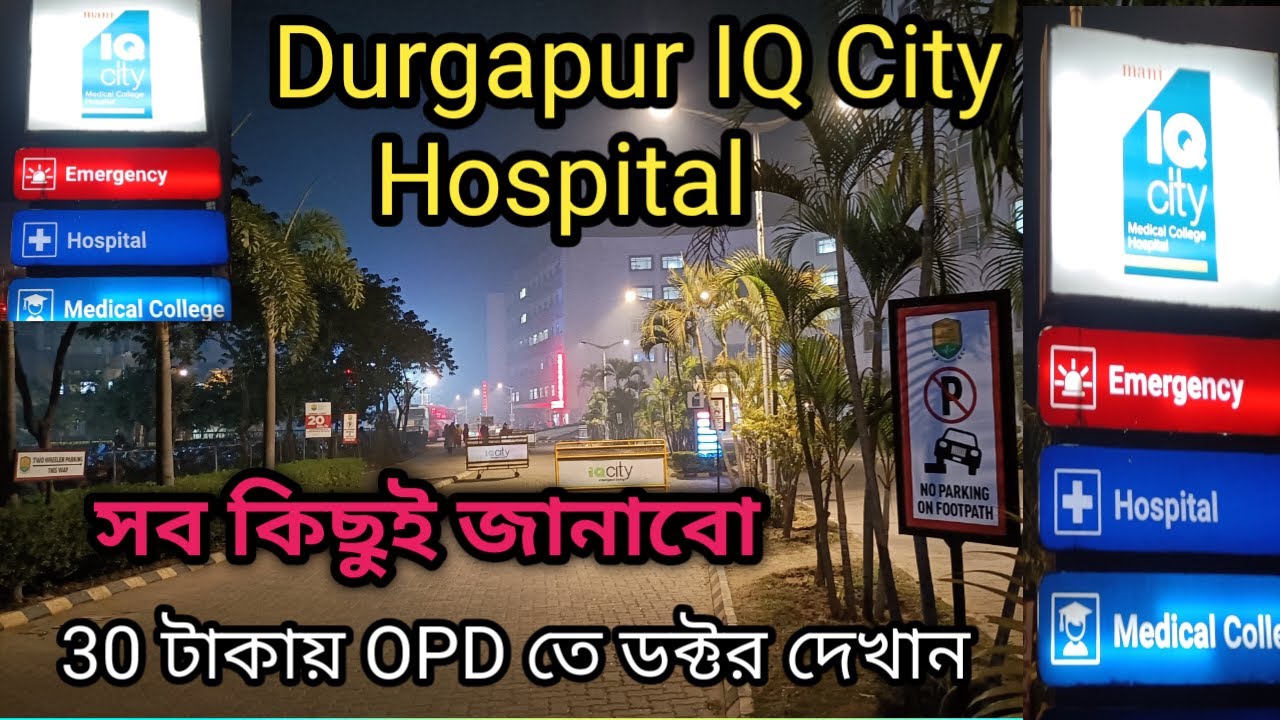 Durgapur IQ City Hospital || দুর্গাপুরে সবথেকে কম খরচে doctor দেখান || OPD তে মাত্র 30 টাকায়