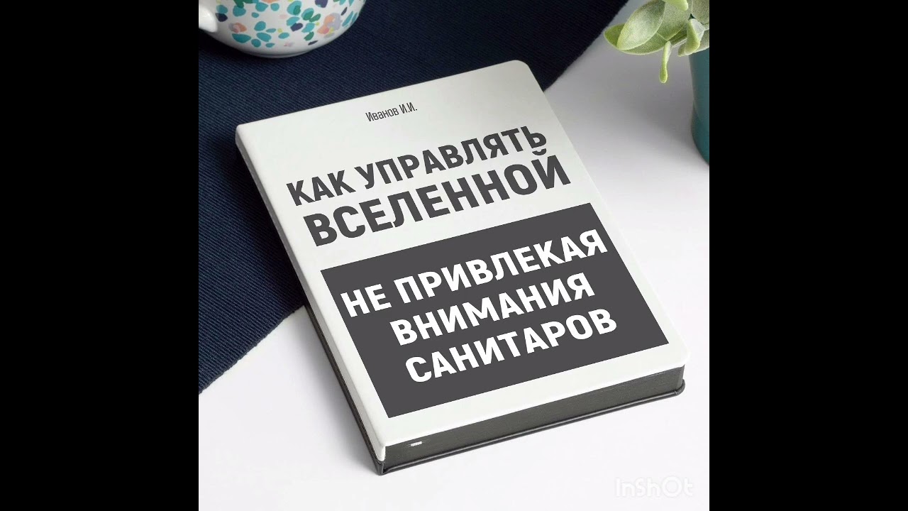 Как управлять жизнью (никак)
