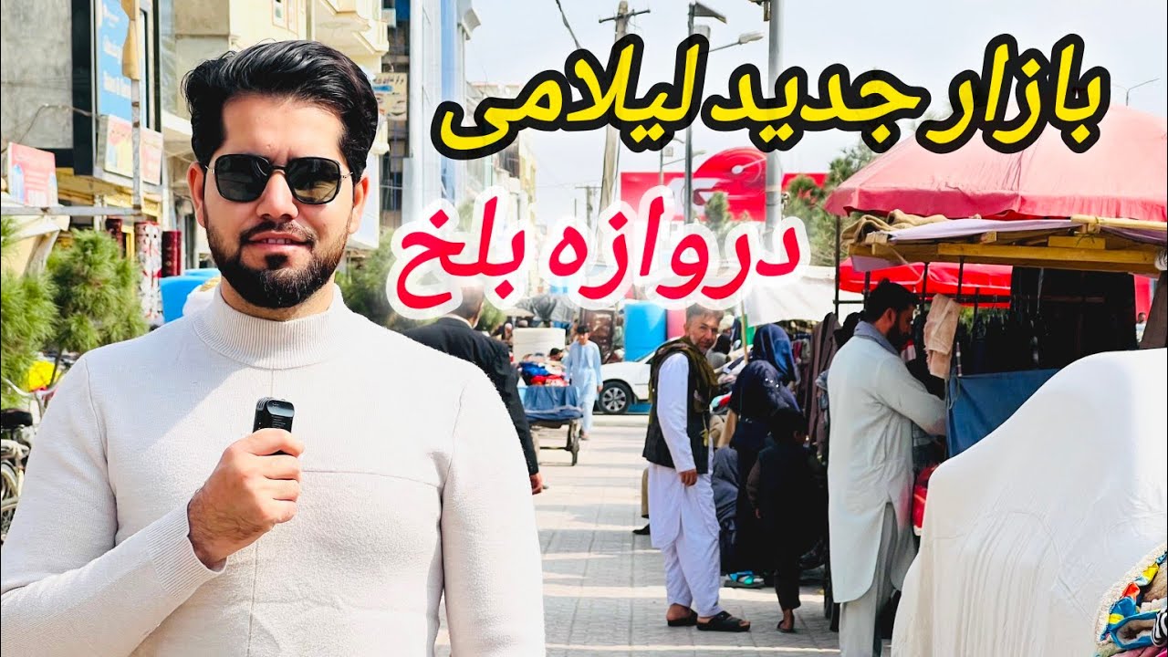 گزارش مصطفی سخا از لیلامی دروازه بلخ / لباس های خزانی و زمستانی / هوای سرد / مزاری های مهمانواز