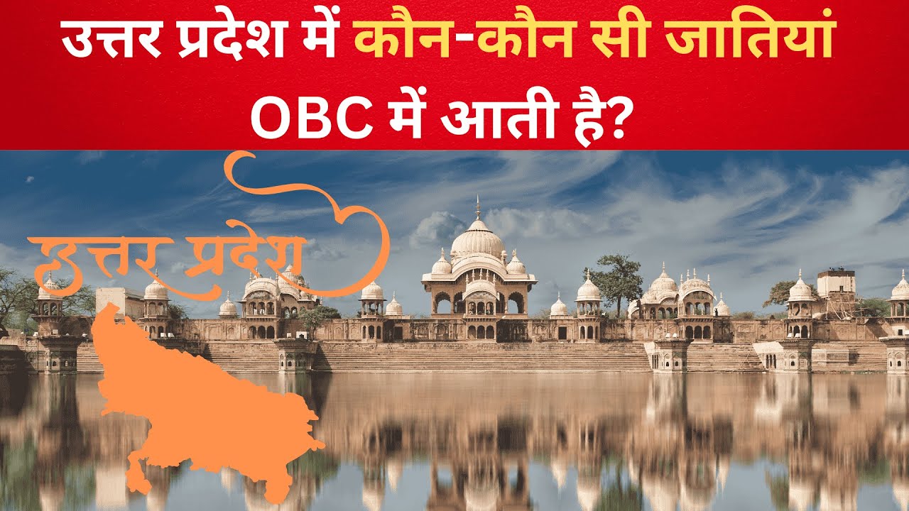OBC Caste List in UP | Uttar Pradesh m konsi Caste OBC m aati h?