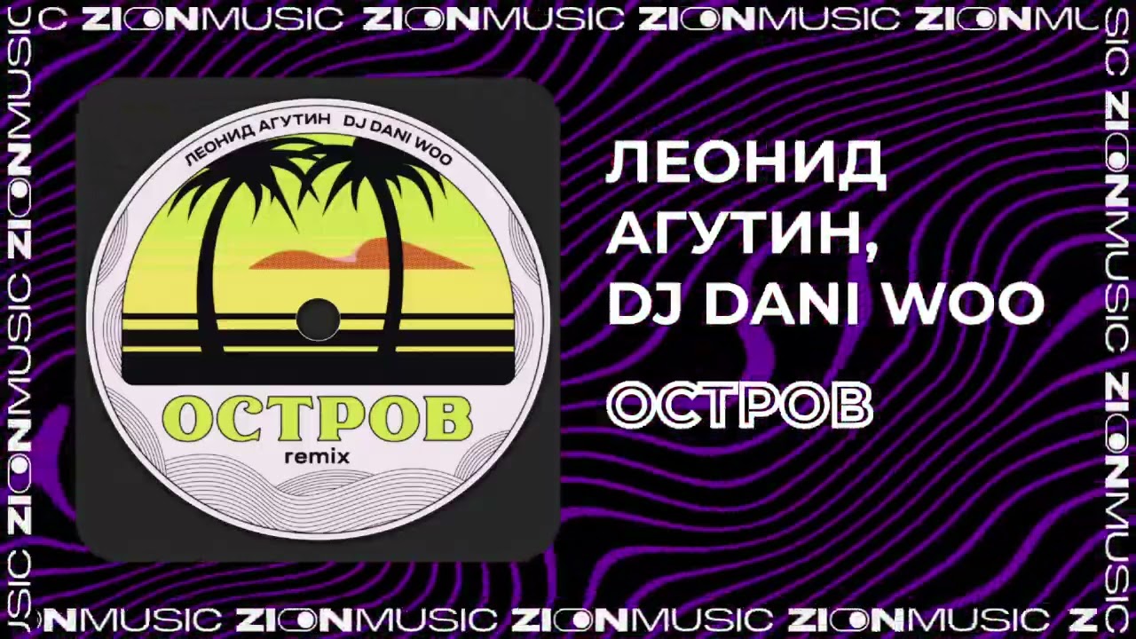 Леонид Агутин, DJ DANI WOO - Остров