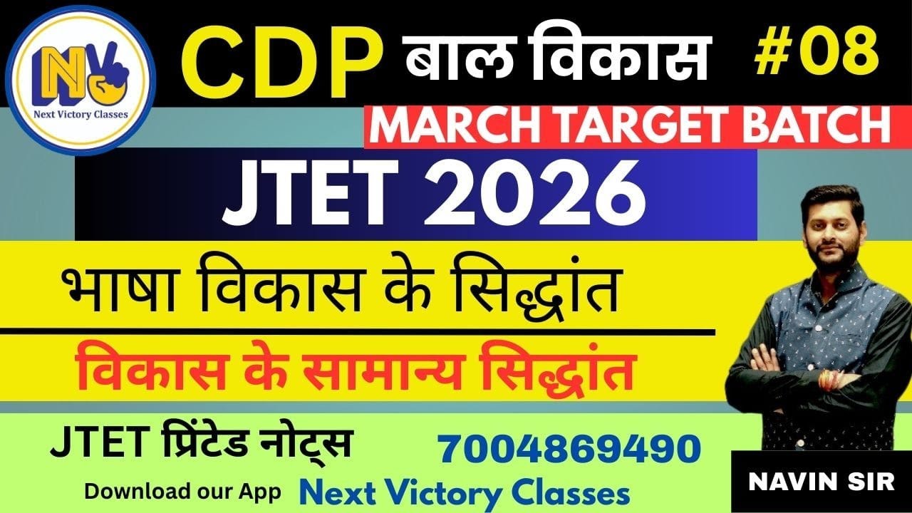 भाषा विकास के सिद्धांत   || JTET 2026 || DAY-08 | MARCH TARGET BATCH | #jtet2025 #navinsir