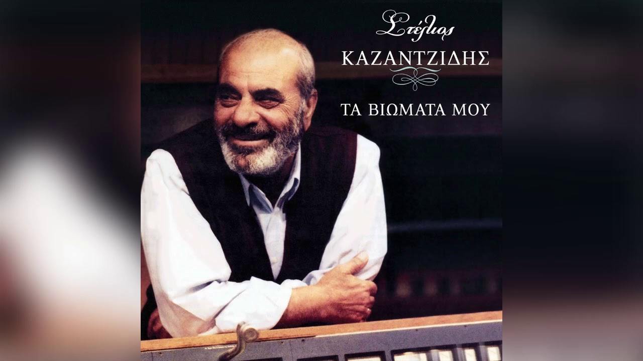 Στέλιος Καζαντζίδης - Άδειες φεύγουνε οι νύχτες - Official Audio Release