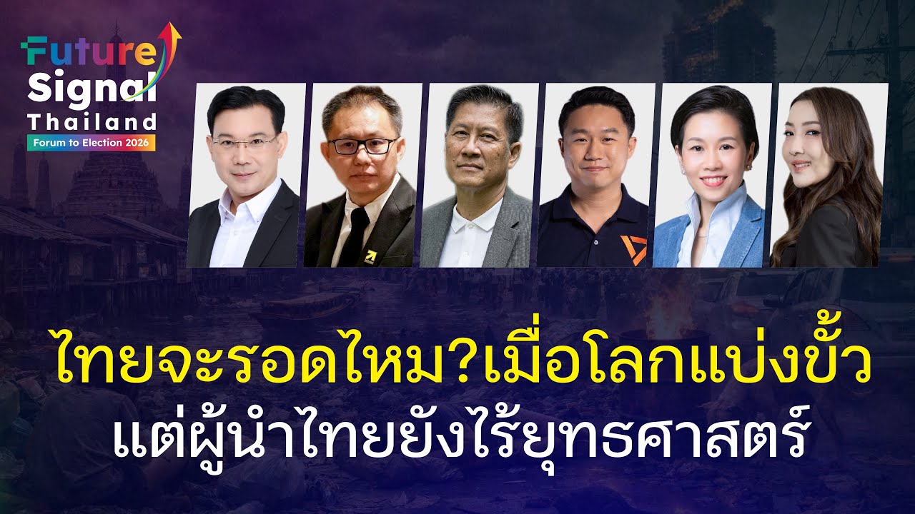 ไทยจะรอดไหม? เมื่อโลกแบ่งขั้วแต่ผู้นำไทยยังไร้ยุทธศาสตร์!!