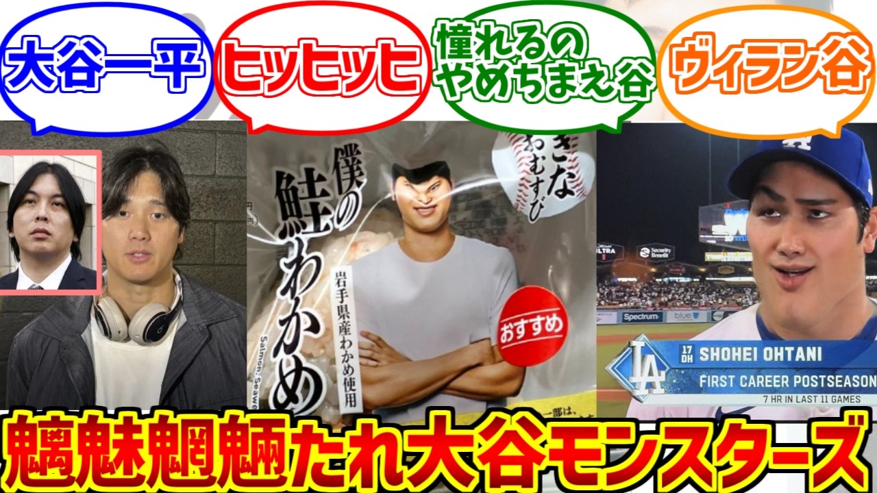 大谷モンスターズをとことん楽しむソムリエ達の反応集【WBC】【憧れるのをやめちまえ谷】【スマイルおむすびプロジェクト】【大谷翔平】