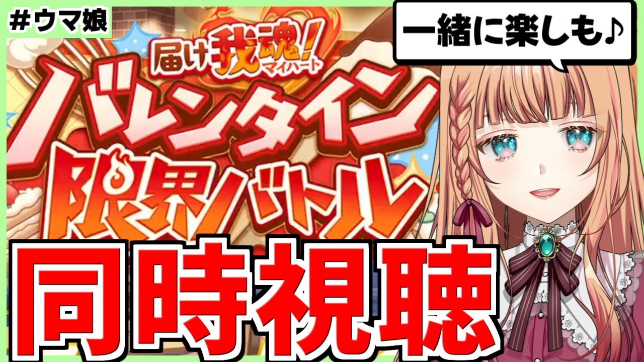 【ウマ娘】最速でバレンタイン楽しんじゃお！【届け我魂！バレンタイン限界バトル 】