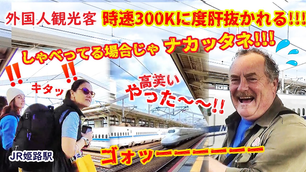 【リアルな海外の反応】世界最高技術の轟音300K通過新幹線に絶景の国宝城!!!!外国人観光客の感激が止まらない!!日本の文化好きすぎて高松へ向かいます!!姫路駅　新幹線　国宝 姫路城