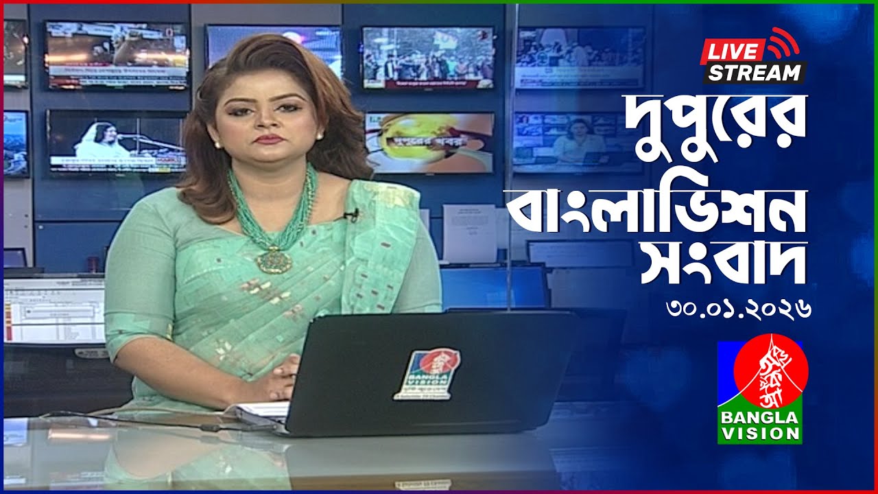 🔴দুপুরের বাংলাভিশন সংবাদ | BanglaVision Live News Bulletin | 30 January 2026