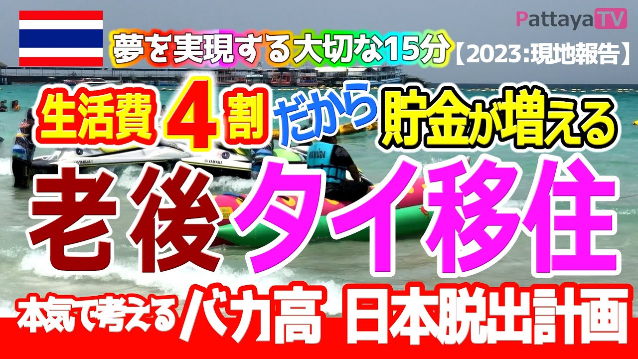 【年金・タイ移住】パタヤなら生活費40％で貯金が増やせる！