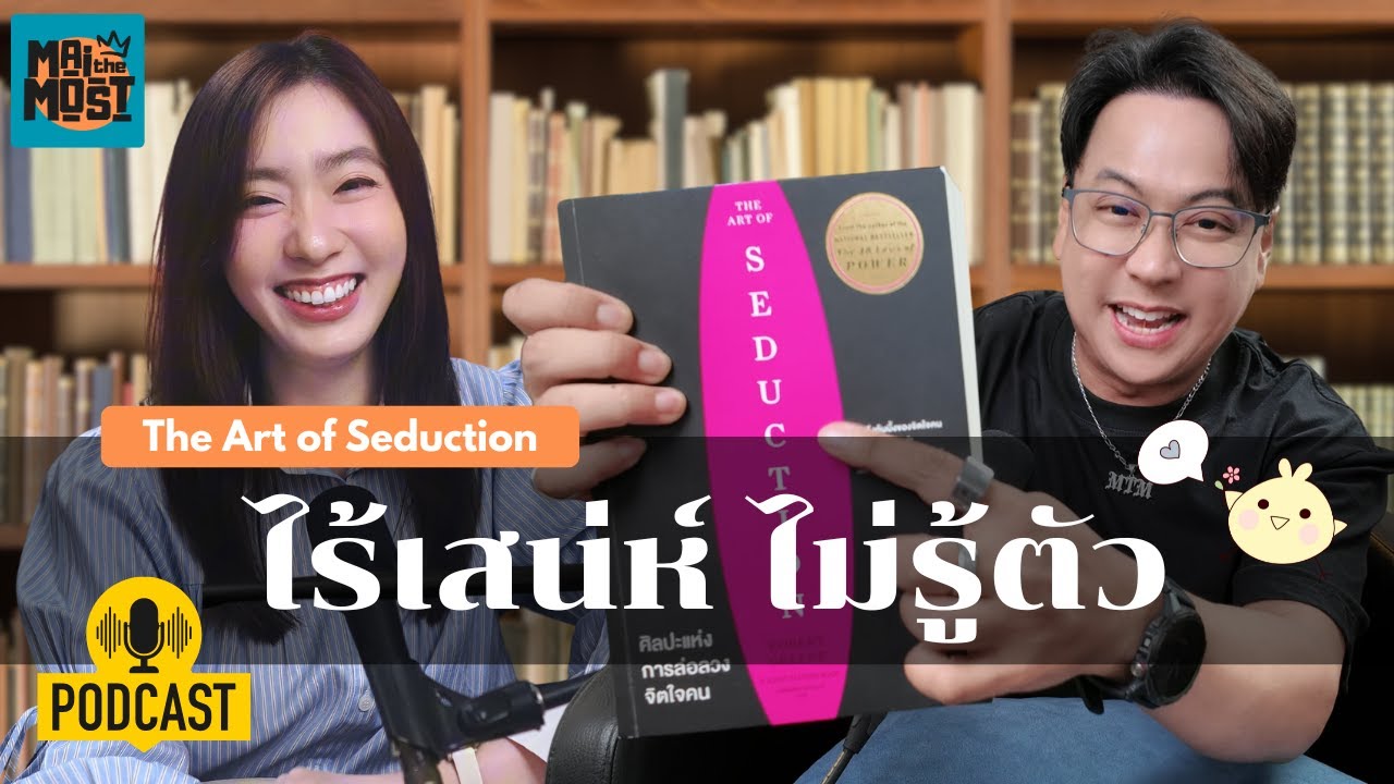 นิสัยไร้เสน่ห์ ที่เราไม่รู้ตัว - The Art of Seduction | [MAITHEMOST Podcast]